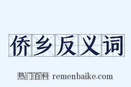 侨乡反义词是什么意思的图片